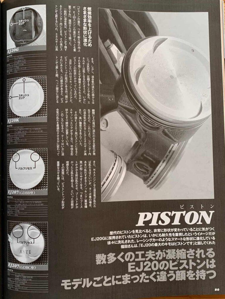EJ20 開発物語 ピストン p80